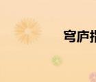 穹廬指什么動(dòng)物（穹廬）
