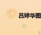 呂婷華圖片（呂婷華是男是女）