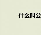 什么叫公鑰算法（什么叫公鑰）