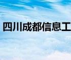 四川成都信息工程學(xué)院（四川信息工程學(xué)院）