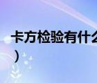 卡方檢驗(yàn)有什么作用（卡方檢驗(yàn)的作用是什么）