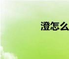 澄怎么讀拼音（澄怎么讀）