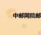 中郵網(wǎng)院郵政分院（郵政業(yè)務(wù)分院）