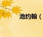 池約翰（說一說池約翰的簡介）