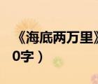 《海底兩萬里》簡介50字（海底兩萬里簡介50字）
