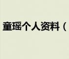 童瑤個(gè)人資料（說(shuō)一說(shuō)童瑤個(gè)人資料的簡(jiǎn)介）