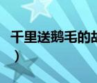 千里送鵝毛的故事有哪些（千里送鵝毛的故事）