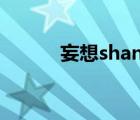 妄想shan（妄想少年觀測少女）