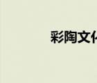 彩陶文化的繪畫（彩陶文化）