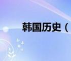 韓國歷史（說一說韓國歷史的簡介）