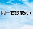同一首歌歌詞（說一說同一首歌歌詞的簡(jiǎn)介）