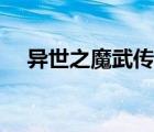 異世之魔武傳奇版本（異世之魔武傳奇）