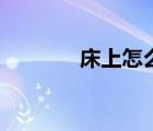 床上怎么去除螨蟲（去螨蟲）