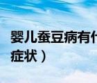 嬰兒蠶豆病有什么癥狀（新生兒蠶豆病有什么癥狀）
