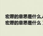 宏愿的意思是什么人們哄堂大笑是因為他不僅沒錢還什么（宏愿的意思是什么）