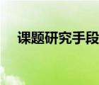 課題研究手段有哪些（研究手段有哪些）