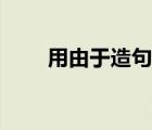 用由于造句子（用由于和只好造句）