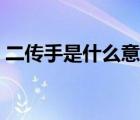 二傳手是什么意思官員（二傳手是什么意思）