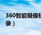 360智能攝像機(jī)登錄不了（360智能攝像機(jī)登錄）