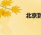 北京到重慶的火車時刻表