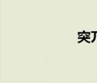 突兀的讀音（突兀）