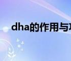 dha的作用與功效（DHA的作用與功效）