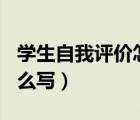 學(xué)生自我評價怎么寫150字（學(xué)生自我評價怎么寫）