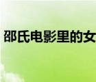 邵氏電影里的女反派（邵氏毒女電影完整版）