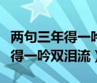 兩句三年得一吟雙淚流體現(xiàn)的哲理（兩句三年得一吟雙淚流）