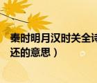 秦時(shí)明月漢時(shí)關(guān)全詩(shī)的意思（秦時(shí)明月漢時(shí)關(guān)萬(wàn)里長(zhǎng)征人未還的意思）