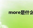 more是什么意思（POP是什么意思）