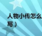 人物小傳怎么寫 范文600字（人物小傳怎么寫）