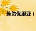 芳賀優(yōu)里亞（說一說芳賀優(yōu)里亞的簡介）