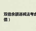 雙倍余額遞減法考慮減值準(zhǔn)備嗎（雙倍余額遞減法考慮凈殘值）