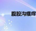 腹股溝瘙癢怎么治療（腹股溝瘙癢）