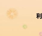 利好輪胎（利好）