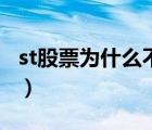 st股票為什么不能買入（st股票為什么不能買）