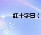 紅十字日（說(shuō)一說(shuō)紅十字日的簡(jiǎn)介）