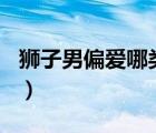 獅子男偏愛哪類型女生（8月14日是什么星座）