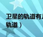 衛(wèi)星的軌道有幾種（衛(wèi)星軌道是什么  什么是軌道）