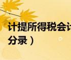 計提所得稅會計分錄是什么（計提所得稅會計分錄）