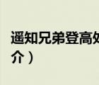 遙知兄弟登高處（說一說遙知兄弟登高處的簡介）