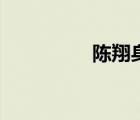陳翔身高吧（陳翔身高）