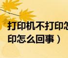 打印機(jī)不打印怎么回事顯示脫機(jī)（打印機(jī)不打印怎么回事）