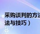采購談判的方法與技巧讀后感（采購談判的方法與技巧）