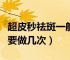 超皮秒祛斑一般幾次可以干凈（皮秒祛斑一般要做幾次）