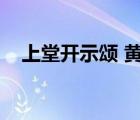 上堂開示頌 黃蘗禪師（各色夫郎齊上堂）
