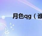 月色qg（誰知道月色狂想曲這本書）