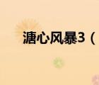 溏心風(fēng)暴3（說一說溏心風(fēng)暴3的簡介）
