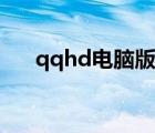 qqhd電腦版網頁登錄（qqhd電腦版）